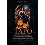 Постер книги ТАРО ОГНИ НОЧНОГО ГОРОДА Полное руководство к колоде из 78 карт
