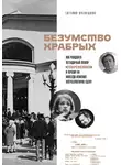 Євгенія Кузнєцова - Безумство храбрых. Как рождался легендарный театр «Современник» и почему он навсегда изменил отечественную сцену