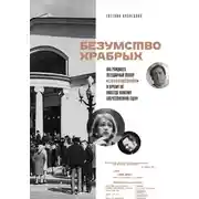 Постер книги Безумство храбрых. Как рождался легендарный театр «Современник» и почему он навсегда изменил отечественную сцену