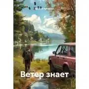 Постер книги Ветер знает