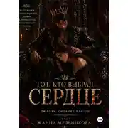 Постер книги Тот, кто выбрал сердце