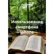 Постер книги Использование смартфона Iphone