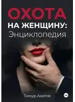 Тимур Акатов - Охота на женщину: Энциклопедия
