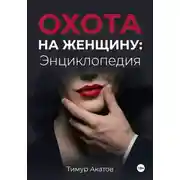 Постер книги Охота на женщину: Энциклопедия