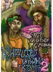 Павел Смолин - Кондитер Ивана Грозного 2