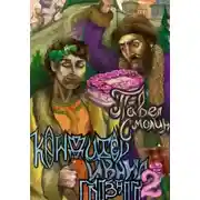 Постер книги Кондитер Ивана Грозного 2