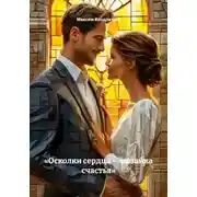 Постер книги Осколки сердца — мозаика счастья