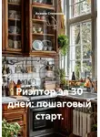 Анжела Степанова - Риэлтор за 30 дней: пошаговый старт.