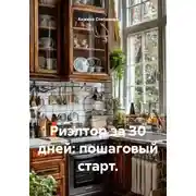 Постер книги Риэлтор за 30 дней: пошаговый старт.