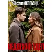 Постер книги Медвежий Удел