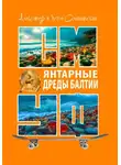 Александр Ольшанский - Янтарные дреды Балтии