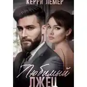 Постер книги Любимый лжец