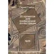 Постер книги 20 промптов для графической иллюстрации
