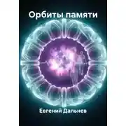 Постер книги Орбиты памяти