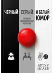 Артур Исаев - Черный белый и серый юмор