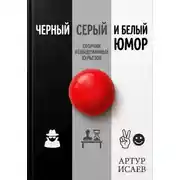 Постер книги Черный белый и серый юмор