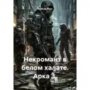 Постер книги Некромант в белом халате. Арка 3.