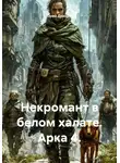 Юрий Драздов - Некромант в белом халате. Арка 4.