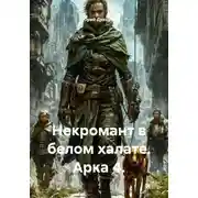 Постер книги Некромант в белом халате. Арка 4.
