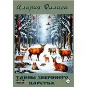 Постер книги Тайны звериного царства
