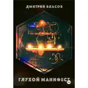 Постер книги Глухой манифест