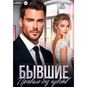 Постер книги Бывшие. Правило без чувств
