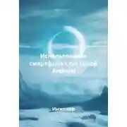 Постер книги Использование смартфона с системой Android