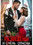 Марина Дамич - Разведены и очень опасны