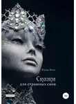 Юана Фокс - Сказки для страшных снов