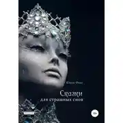Постер книги Сказки для страшных снов