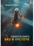 Владимир Пионов - Собиратели памяти. Эхо в пустоте