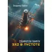 Постер книги Собиратели памяти. Эхо в пустоте