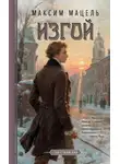 Максим Мацель - Пан Станислав. Изгой