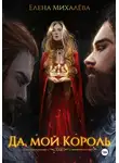 Елена Михалёва - Да, мой король