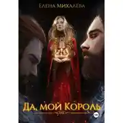 Постер книги Да, мой король