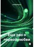 Алексей Борисов - Еще раз о первой любви