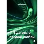 Постер книги Еще раз о первой любви