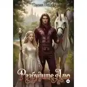 Постер книги Разбудите Алю