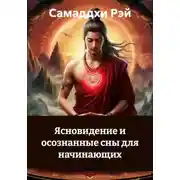 Постер книги Ясновидение и осознанные сны для начинающих