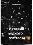 Чернов Дмитрий - История одного учителя
