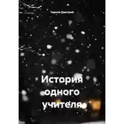Постер книги История одного учителя