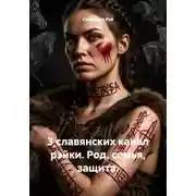 Постер книги 3 славянских канал рэйки. Род, семья, защита.