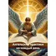 Постер книги Ангельские практики на каждый день