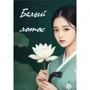 Постер книги Белый лотос