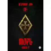 Постер книги МОРЪ книга II