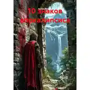Постер книги 10 знаков апокалипсиса