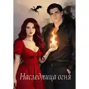 Постер книги Наследница огня