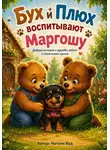Натали Вуд - Бух и Плюх. Воспитание Маргоши