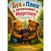 Постер книги Бух и Плюх. Воспитание Маргоши