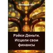 Постер книги Рэйки Деньги. Исцели свои финансы